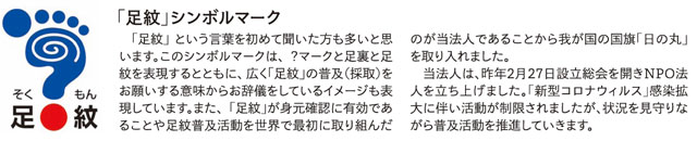 P4 1 全国足紋普及協会資料より足紋シンボルマーク - 被災者身元確認　最後の一人まで