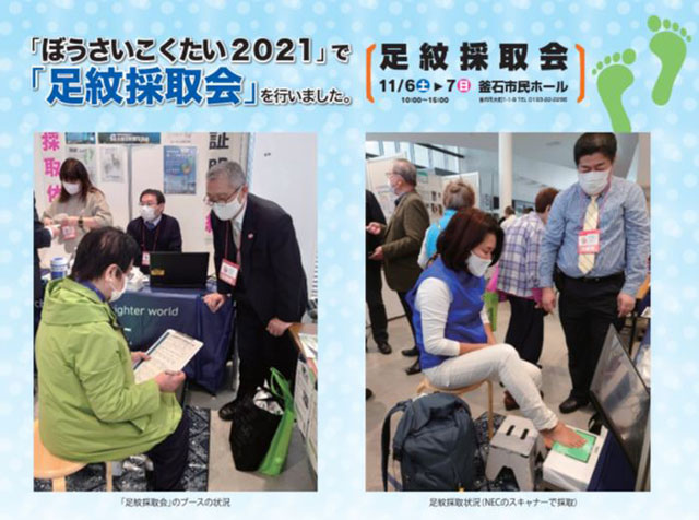 P4 3 ぼうさいこくたい2021で「足紋採取会」（全国足紋普及協会資料より） - 被災者身元確認　最後の一人まで