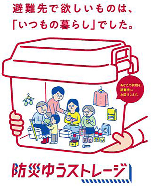 P6 1 日本郵便「防災ゆうストレージ」 - 日本郵便の<br>防災向け宅配型トランクルーム<br>「防災ゆうストレージ」