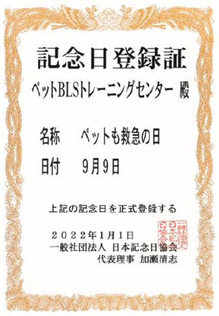 P6 2 毎年9月9日は「ペットも救急の日」に - ペットBLS検定、始まる<br>　9月9日「ペットも救急の日」も