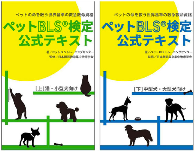 P6 3 「ペットBLS検定」のテキスト - ペットBLS検定、始まる<br>　9月9日「ペットも救急の日」も