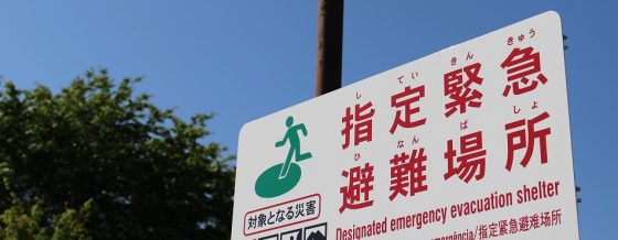 image 指定緊急避難場所（FineGraphics） 560x218 - 日本人の自然観から考える災害<br>――なぜ備えが必要なのか？