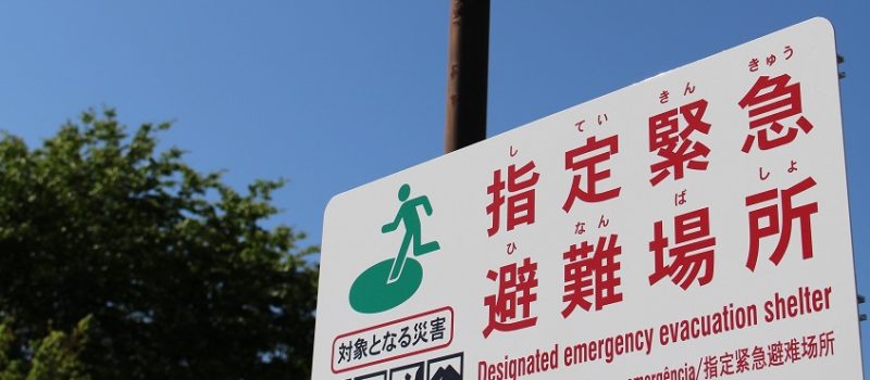 image 指定緊急避難場所（FineGraphics） 800x350 - 日本人の自然観から考える災害<br>――なぜ備えが必要なのか？