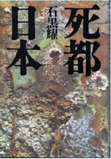 P6 2 石黒 耀・著「死都日本」表紙より - Disaster & Imagination<br>『ダンテズ・ピーク』『死都日本』<br>――破局噴火への想像力
