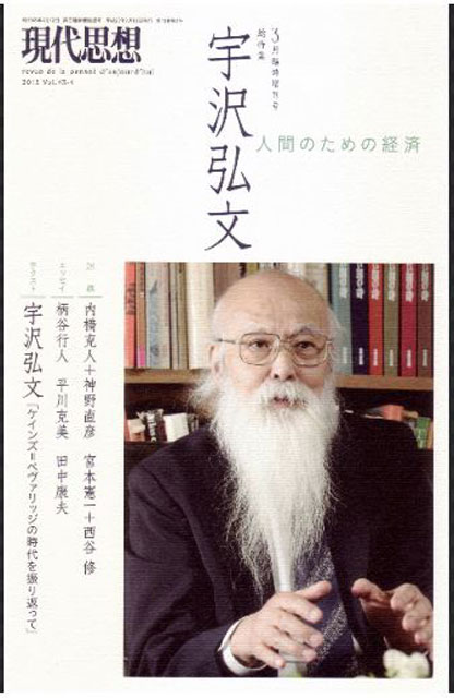 P2 2 現代思想 2015年3月臨時増刊号「総特集 宇沢弘文」より - 新しい資本主義と「防災社会-主義」