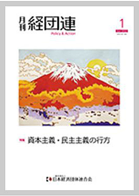 P2 3 月刊 経団連 2022年1月号 特集「資本主義・民主主義の行方」（表紙） - 新しい資本主義と「防災社会-主義」