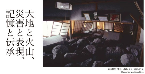 image 多摩美「災害と美術」展より - 雲仙・普賢岳大火砕流をテーマに<br>美術展