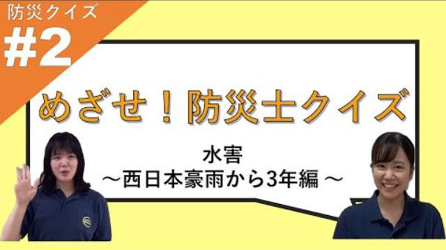 P3 4 「愛媛大学 防災リーダークラブ」提供の『防災クイズ（YouTube）』より - 「防災士功労賞」受賞の<br>「防災リーダークラブ（愛媛県）」