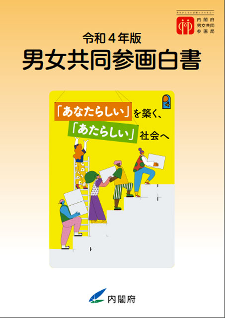 P4 1 2022年版男女共同参画白書（表紙） - 男女共同参画に向けて<br>骨太方針と防災フォローアップ