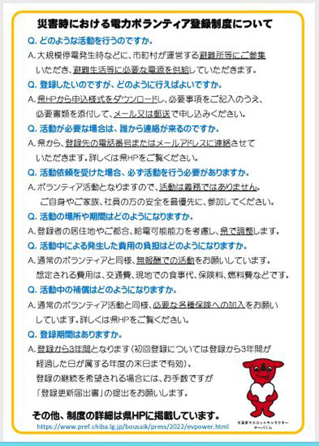 P4 2 千葉県「災害時の電力ボランティア募集」チラシより（QAなど） - 千葉県 災害時、<br>電力ボランティア登録制度を創設