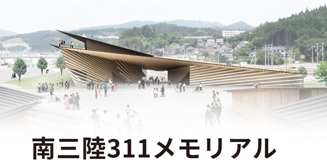 P1a 南三陸311メモリアル（HPより） - 東日本大震災<br>災害教訓の伝承施設への旅<br>　「南三陸311メモリアル」開館を機に