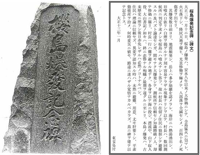 P3 5 桜島爆発記念碑（科学不信の碑） - 桜島 不意の噴火情報―「警戒レベル５」