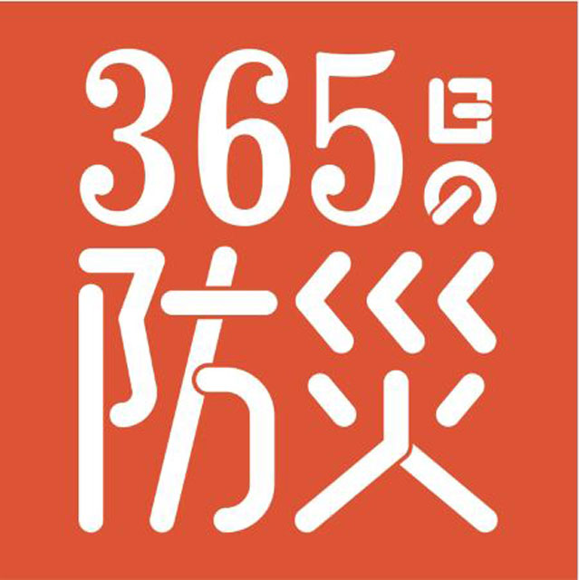 P5 1 福島民報の「365日の防災」ロゴマーク - 福島民報の「365日の防災」