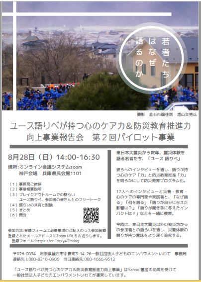 「ユース語りべが持つ心のケア力」報告会のちらしより - 若者が自らの被災体験を語る<br>「ユース語りべ」に大きな可能性