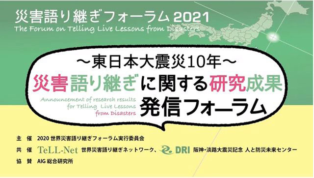 P2 4 TeLL NetとDRI共催東日本大震災10年～ 災害語り継ぎに関する研究成果発信フォーラム」（2021年）より - 「災害を語り継ぐ」<br>　語り部のリアル防災