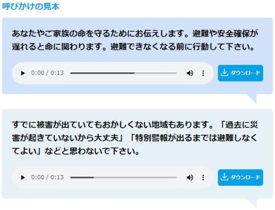 P3 3 「呼びかけ」の見本（音声） 560x427 - NHK「防災の呼びかけ」<br>地域防災でも活用を