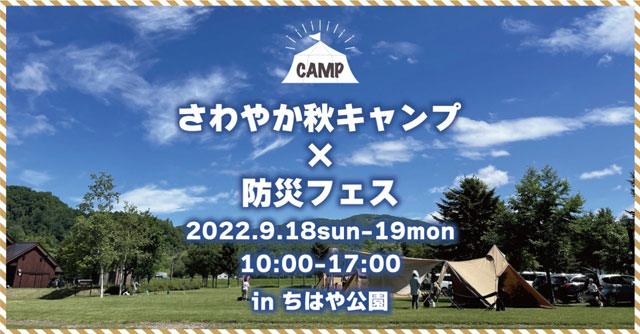 P6 1 「キャンプ女子」防災フェス - さわやか秋キャンプ×防災フェス<br>in ちはや公園