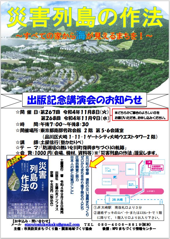 土屋信行・著『災害列島の作法』出版記念講演会の案内チラシより - 土屋信行 著 『災害列島の作法』<br>～女川町の奇跡<br>　防潮堤のない復興まちづくり～