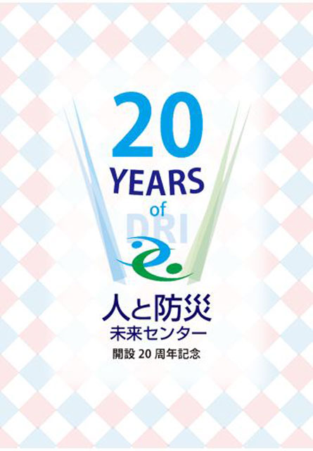 P1a 「人と防災未来センター開設20周年記念」ロゴより - 「人防」開設20年＆<br>「ぼうさいこくたい2022」