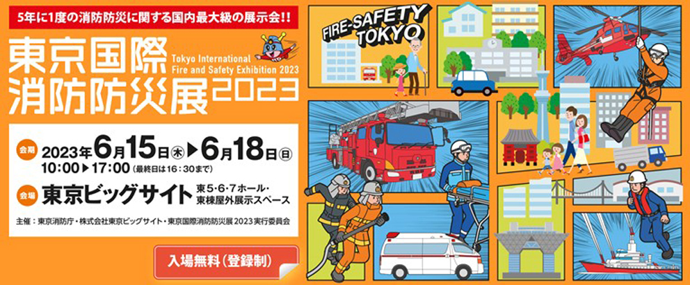 P1b 東京国際消防展 2023（HPより） - 「RISCON2022」リポート<br>＆ 予告「東京国際消防展2023」