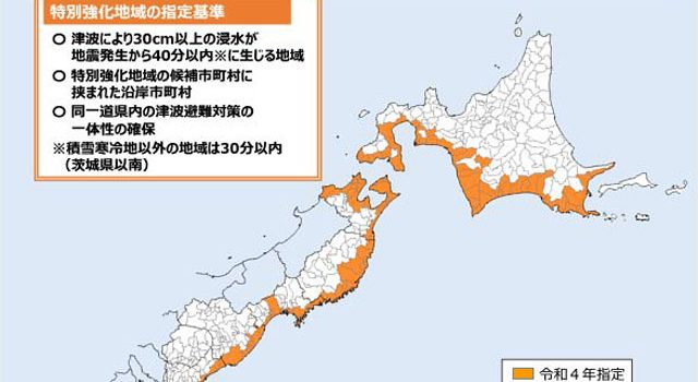 P3 3 津波避難防災対策 特別強化地域（内閣府資料より） 640x350 - 日本海溝・千島海溝対策〜<br>「推進地域」と「特別強化地域」