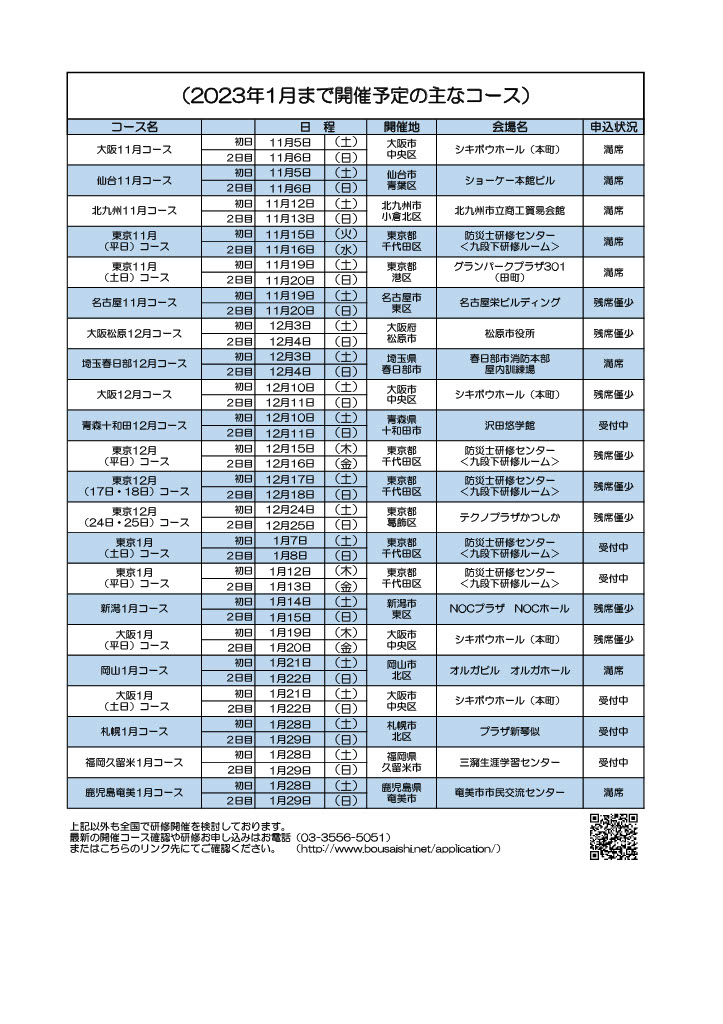 221103 material 2301 - 防災士になる。<br>防災士研修センター ［広報］<br> 最新研修コース情報<br> 2022. 11. 03.