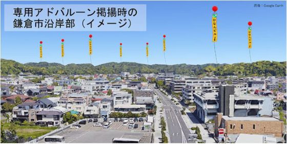 P5 2 専用アドバルーン掲揚時の鎌倉市沿岸部（イメージ／プロジェクトサイトより） 560x281 - 東北大学工学部<br>「避難場所専用アドバルーン」 <br>CFで開発へ