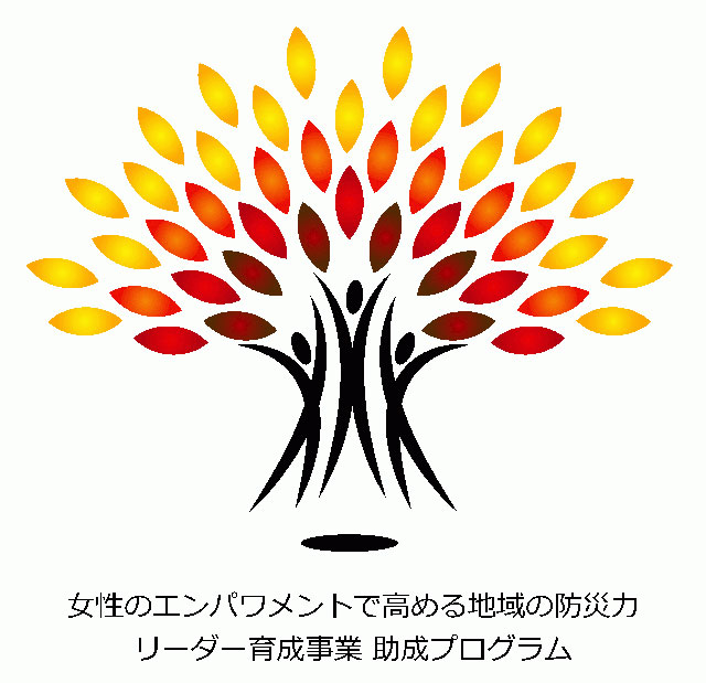 P6 1 「女性のエンパワメントで高める地域の防災力リーダー育成事業助成プログラム」ロゴ - 女性防災リーダーを育てるファンドと<br>要配慮者を包摂した防災の取組み