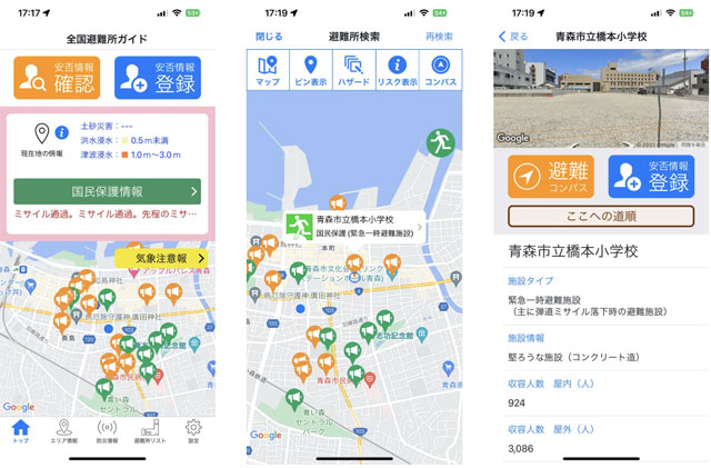 ミサイル避難施設/<br>マンションVR消防訓練 P6 1 防災情報アプリ「全国避難所ガイド」より(ファーストメディア資料より) - ミサイル避難施設/<br>マンションVR消防訓練