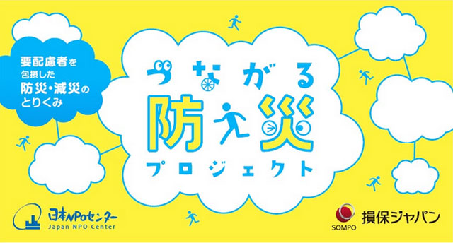 P6 4 損害保険ジャパン「つながる防災プロジェクト」のロゴ - 女性防災リーダーを育てるファンドと<br>要配慮者を包摂した防災の取組み