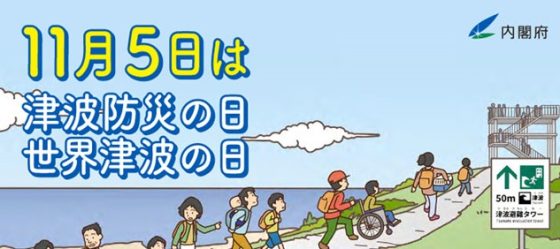 image 「津波防災の日」チラシより 560x249 - 22 秋の大規模災害への備え - <br>訓練と啓発と