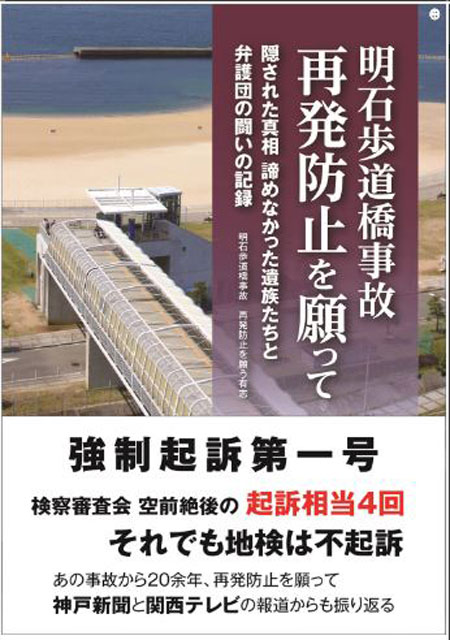 P6 3 『明石歩道橋事故　再発防止を願って』表紙 - 『明石歩道橋事故 再発防止を願って』