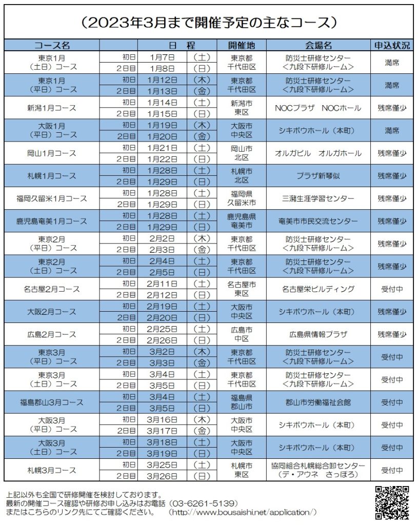 2023年3月まで開催予定の主なコース 815x1024 - 防災士になる。<br>防災士研修センター ［広報］<br> 最新研修コース情報<br> 2023. 01. 03.