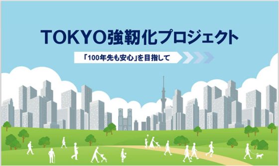P1a 「TOKYO強靭化プロジェクト」より 560x334 - 《 TOKYO 強靭化プロジェクト 》<br>関東大震災100年を契機に<br>自助・共助・公助機運を醸成