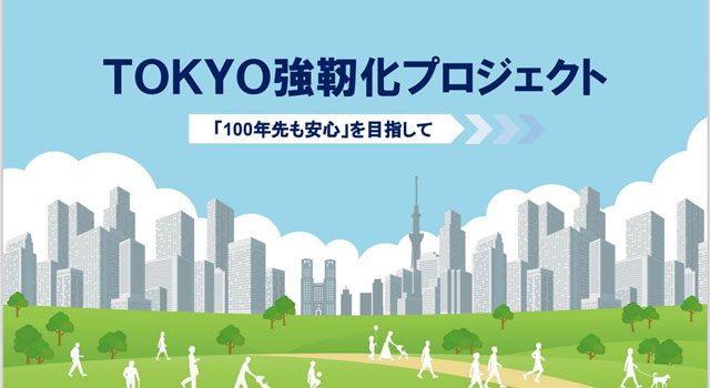 P1a 「TOKYO強靭化プロジェクト」より 640x350 - 《 TOKYO 強靭化プロジェクト 》<br>関東大震災100年を契機に<br>自助・共助・公助機運を醸成