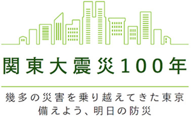 P1b 関東大震災100年 東京都 ロゴ - 《 TOKYO 強靭化プロジェクト 》<br>関東大震災100年を契機に<br>自助・共助・公助機運を醸成