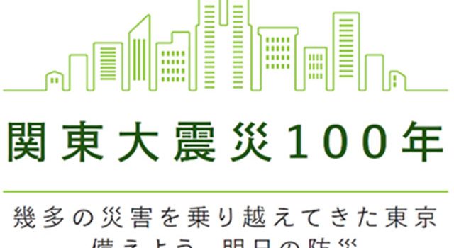 P4 1 関東大震災100年（東京都 ロゴ） 640x350 - 《 関東大震災100年 特別構成 3 》<br>首都直下地震想定のいま