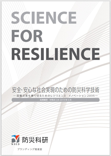 P5 3 防災科研『安全・安心な社会実現のための防災科学技術』（表紙） - 《 2023特別構成 第2弾 防災DX-4 》<br>情報が災害対応現場を牽引する