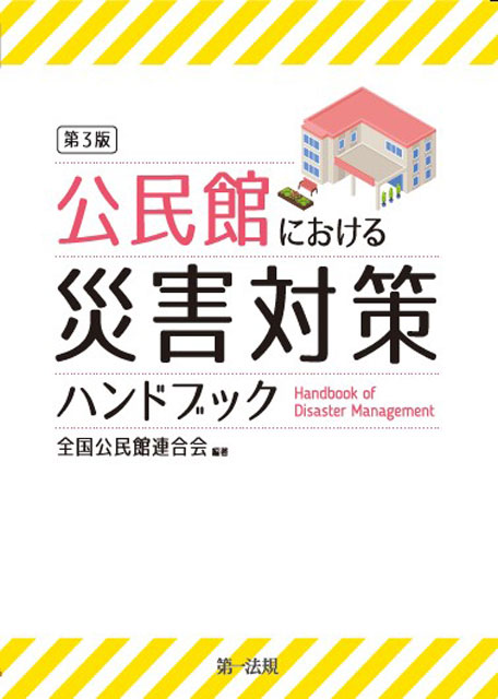 P6 1 公民館HB（表紙） - 第一法規の新刊<br>『公民館における災害対策ハンドブック 第3版』