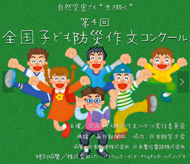 P2 1 「全国子ども防災作文コンクール」より - 子どもの「自助防災」