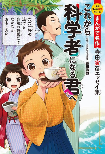 P3 1 まんがで名作：寺田寅彦 - 『まんがで名作 これから科学者になる君へ 寺田寅彦エッセイ集』