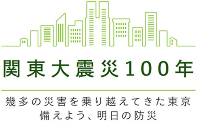 P6 1 関東大震災100年（東京都 ロゴ） - 首都直下型地震72時間サバイバル