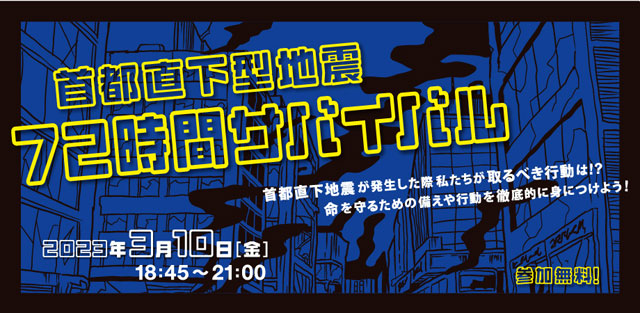 P6 2 イベントロゴ - 首都直下型地震72時間サバイバル