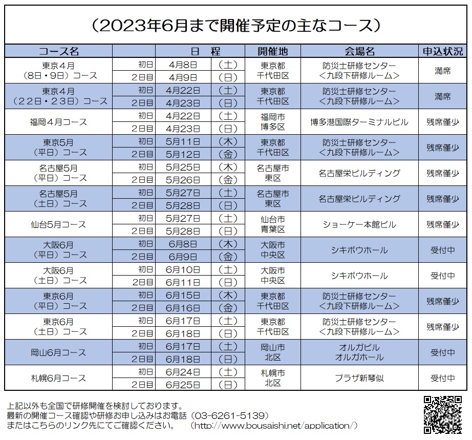 2023年6月まで開催予定の主なコース - 防災士になる。<br>防災士研修センター ［広報］<br> 最新研修コース情報<br> 2023. 04. 03.