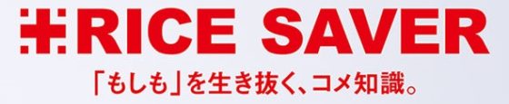 P5 image RICE SAVER 560x115 - 防災知識を「贈るお米」