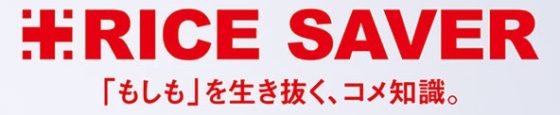 P5 image RICE SAVER 560x115 - 防災知識を「贈るお米」