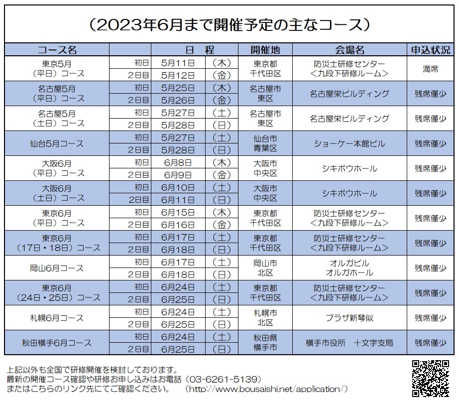 2023年6月まで開催予定の主なコース - 防災士になる。<br>防災士研修センター ［広報］<br> 最新研修コース情報<br> 2023. 05. 03.