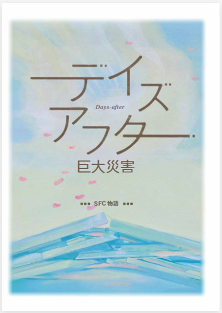 P3 1 「防災小説」教材～『デイズアフター巨大災害 SFC物語』」の表紙 - 「防災小説」で災害想像力を養う