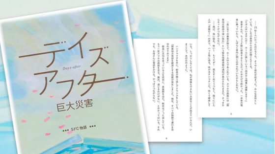 P3 2 慶應大学SFC 防災社会デザイン研究室「防災小説」教材のイメージカットより 560x315 - 「防災小説」で災害想像力を養う