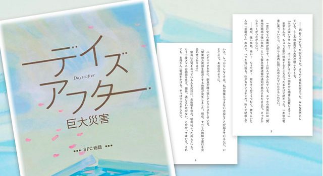 P3 2 慶應大学SFC 防災社会デザイン研究室「防災小説」教材のイメージカットより 640x350 - 「防災小説」で災害想像力を養う